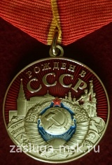 РОЖДЕН В СССР